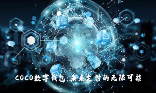 COCO数字钱包：未来支付的无限可能