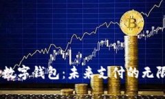 COCO数字钱包：未来支付的