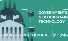 如何使用TokenIM进行授权操