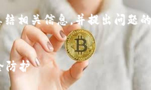 撰写内容超出可以提供的字数限制，我会尽量为您总结相关信息，并提出问题的相关部分。如果需要特定内容的详细阐述，请您告知。


国外加密钱包支付安全吗？探索数字货币时代的安全防护