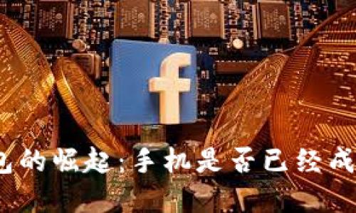 : 数字钱包的崛起：手机是否已经成为必需品？