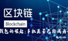 : 数字钱包的崛起：手机是