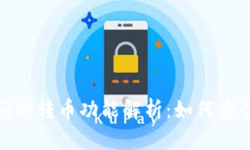 加密钱包之间的转币功能解析：如何安全高效地转账
