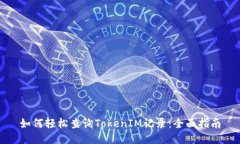 如何轻松查询TokenIM记录：