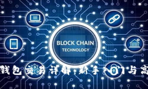 数字币钱包交易详解：新手入门与高阶秘诀