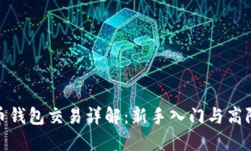 数字币钱包交易详解：新手入门与高阶秘诀
