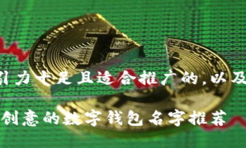以下是一个吸引力十足且适合推广的，以及相关的关键词：

解锁未来：最具创意的数字钱包名字推荐