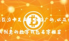以下是一个吸引力十足且