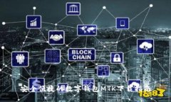 安全便捷的数字钱包MTK下