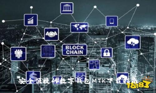 安全便捷的数字钱包MTK下载指南