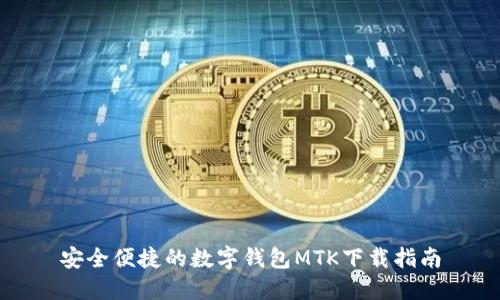 安全便捷的数字钱包MTK下载指南