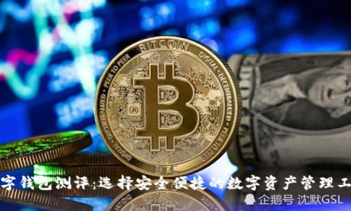 数字钱包测评：选择安全便捷的数字资产管理工具