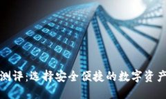 数字钱包测评：选择安全