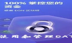  数字钱包：如何使用和管