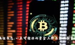 区块链钱包：一天可转移