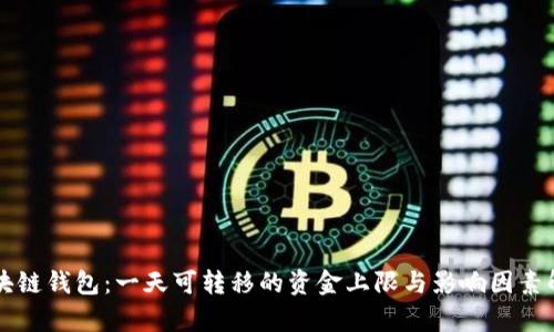 区块链钱包：一天可转移的资金上限与影响因素解析