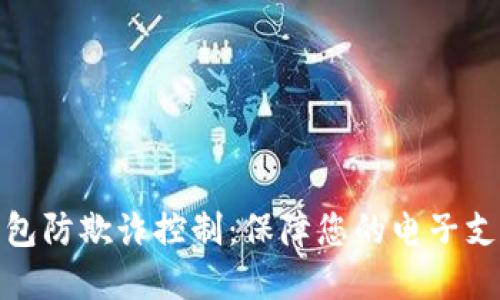 数字钱包防欺诈控制：保障您的电子支付安全