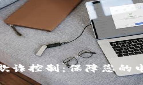 数字钱包防欺诈控制：保障您的电子支付安全