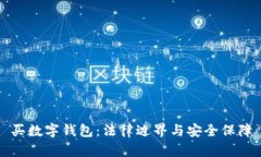 买数字钱包：法律边界与