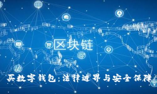 买数字钱包：法律边界与安全保障