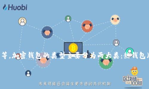 国外的加密钱包通常被称为“Cryptocurrency Wallet”。这些钱包可以用于存储、发送和接收各种加密货币，如比特币（Bitcoin）、以太坊（Ethereum）等。加密钱包的类型主要分为两大类：热钱包（Hot Wallets）和冷钱包（Cold Wallets）。热钱包是连接到互联网的，使用方便但可能存在安全风险；冷钱包则是离线的，更加安全，但使用上相对不便。

如果你有兴趣了解更多具体的加密钱包品牌或类型，如Ledger、Trezor、MetaMask等，请告知！