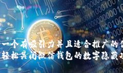 思考一个有吸引力并且适