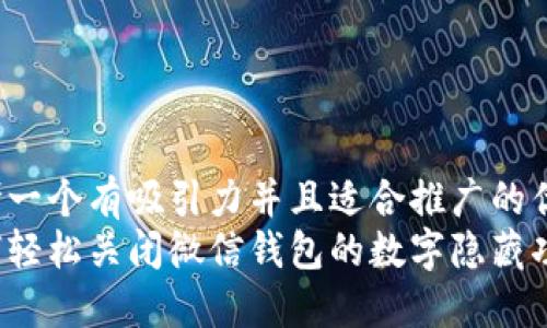 思考一个有吸引力并且适合推广的优秀
如何轻松关闭微信钱包的数字隐藏功能？