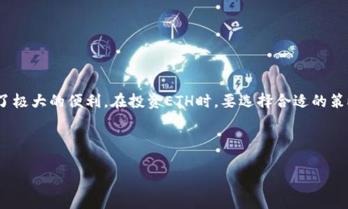  如何在Tokenim上安全便捷地购买ETH：详尽指南 / 
 guanjianci Tokenim, ETH, 购买 /guanjianci 

以太坊（Ethereum, ETH）是全球第二大数字货币，仅次于比特币（Bitcoin）。由于其智能合约功能和广泛的应用场景，ETH在加密货币市场中的地位越来越重要。在众多交易平台中，Tokenim因其用户友好的界面和安全性而备受欢迎。本文将为您详尽介绍如何在Tokenim上安全便捷地购买ETH，帮助您渡过新手阶段，快速进入加密货币投资的世界。

Tokenim平台介绍
Tokenim是一家致力于为用户提供简单、快速、安全的数字资产交易平台。为了充分满足用户的需求，Tokenim不断其交易体验，提供多种加密货币的交易服务。平台具有高流动性、安全的交易环境和高效的客户服务，使得无论是新手还是有经验的投资者，都能在这里轻松完成数字货币的交易。

购买ETH的步骤
在Tokenim上购买ETH的过程中，用户需要经历几个简单的步骤。以下是详细步骤：

h4第一步：注册账户/h4
在Tokenim上进行交易的第一步是创建一个账户。访问Tokenim官网，点击“注册”按钮，根据系统提示填写个人信息，包括邮箱地址、用户名和密码等。务必使用安全可靠的密码，并在成功注册后启用双重认证，以进一步保护账户安全。

h4第二步：身份验证/h4
为了遵守相关法规，Tokenim要求用户进行身份验证。在注册账户后，您需要上传一些身份证明文件，如身份证或护照，系统会在短时间内完成审核。这一步骤虽然重要，但也可能让一些用户感到繁琐，因此准备好相关材料是必要的。

h4第三步：存入资金/h4
完成身份验证后，您需要将资金存入Tokenim账户。Tokenim支持多种存款方式，包括银行转账、信用卡、甚至其他加密货币的转入。选择适合自己的存款方式，并按照平台提示进行操作。存款的处理时间会因方式而异，通常银行转账需要1-3个工作日，而信用卡存款则会即时到账。

h4第四步：购买ETH/h4
当您的账户中有资金后，就可以开始购买ETH了。在Tokenim的交易页面，选择ETH并输入您想购买的金额。平台会显示当前的市场价格和交易费用。在确认无误后，您可以点击“购买”进行交易。完成后，您会收到一封交易确认邮件。

h4第五步：存储ETH/h4
购买ETH后，您可以将其存放在Tokenim钱包中，或将ETH转到自己的私有钱包以增强安全性。私有钱包提供了更高的安全性，建议长期投资者选择移至私有钱包。在Tokenim上，用户可以轻松地将ETH转出到其他钱包，操作简单方便。

使用Tokenim的优势
Tokenim不仅让用户快速购买ETH，还提供了多种优势：
h41. 用户友好的界面/h4
Tokenim致力于为用户提供最佳的交易体验，其界面简单明了，易于上手。新手用户可以快速找到所需的功能，而老手则可以方便地访问高级功能。

h42. 高流动性/h4
Tokenim拥有强大的流动性，用户可以在任何时候以更佳的价格完成交易，减少了等待和错过良机的可能性。

h43. 强大的安全性/h4
Tokenim非常重视用户资产的安全性，采用多重安全措施，包括冷钱包存储和加密技术，以保护用户的资金不受黑客攻击。

与Tokenim相关的常见问题
h41. Tokenim平台安全吗？/h4
Tokenim平台的安全性是用户最为关心的问题之一。Tokenim采用多种安全措施来保护用户的资金和信息安全，包括数据加密、双重认证、冷钱包存储等。此外，Tokenim compliant with KYC/AML regulations, ensuring that the platform remains secure and transparent. 然而，用户自身的安全意识也不可忽视，定期更换密码、关闭不必要的二次验证和保持设备安全都是用户应做的措施。

h42. Tokenim的交易手续费是多少？/h4
Tokenim的交易手续费是依照市场行情和交易方式而定。一般来说，平台会收取每笔交易的一定比例作为手续费。这些费用会在购买页面显示，因此用户可以在交易前清楚了解所需支付的费用。此外，Tokenim还会不定期推出一些活动，减免部分交易手续费。关注Tokenim的官方公告可以帮助用户获取最新的优惠信息。

h43. 如何提高Tokenim账户的安全性？/h4
确保Tokenim账户的安全性是用户必须要重视的问题。除了注册时启用双重认证外，用户还可以按照以下步骤提高账户的安全性：br
- 定期更改密码，并避免使用相同密码来保护多个账户。br
- 不要在公共网络下进行交易，尽量使用私人网络。br
- 开启账户登录的通知功能，及时了解是否有异常登录记录。br
- 不要随意点击陌生链接或下载不明文件，以防止信息泄露。

h44. 如何选择合适的ETH投资策略？/h4
选择合适的ETH投资策略取决于个人的投资目标和风险承受能力。常见的投资策略包括：br
- 短期交易：适合对市场行情变化敏感的用户，利用价格波动进行快速买卖。需要一定的市场分析技能和经验。br
- 长期投资：适合对以太坊未来发展持乐观态度的投资者，买入后长期持有，等待价格上涨。br
- 定投策略：在固定时间段内定期投资相同金额，通过摊平成本的方式降低投资风险。br
无论选择何种策略，做好市场调研、了解市场趋势都是必不可少的。

总结
通过以上内容，我们详细阐述了如何在Tokenim上安全便捷地购买ETH的全过程。Tokenim凭借其用户友好的界面、高流动性和强大的安全性，为想要进入加密货币市场的用户提供了极大的便利。在投资ETH时，要选择合适的策略，并注重账户和信息的安全，为自己的投资增添一份保障。

希望本文能帮助您在Tokenim上顺利购买ETH，开启您的数字货币投资之旅！ 

在这个快速发展的加密货币市场，了解如何安全、便捷地进行交易至关重要。将所学的知识应用于实践，祝您在未来的投资中取得优异的成绩！