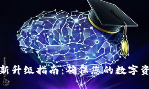 加密钱包全新升级指南：确保您的数字资产安全无忧