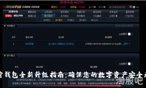加密钱包全新升级指南：确保您的数字资产安全无忧