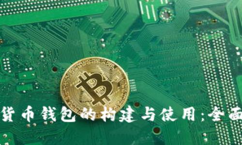数字货币钱包的构建与使用：全面指南