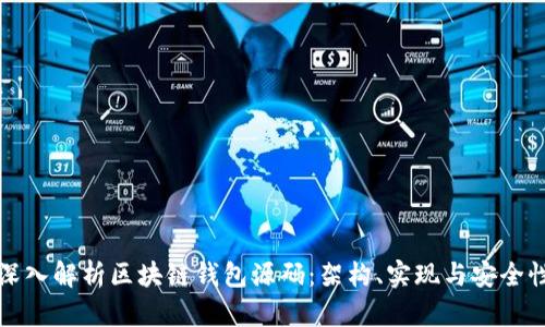 深入解析区块链钱包源码：架构、实现与安全性