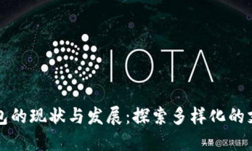 中国数字钱包的现状与发展：探索多样化的支付解决方案