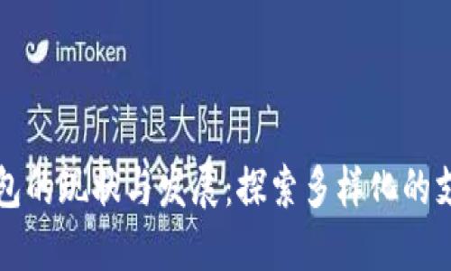 中国数字钱包的现状与发展：探索多样化的支付解决方案