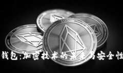 数字钱包：加密技术的未