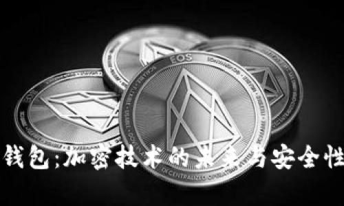 数字钱包：加密技术的未来与安全性分析