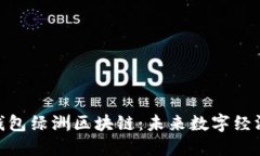 探索百度钱包绿洲区块链