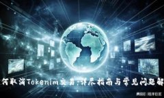 如何取消Tokenim交易：详尽