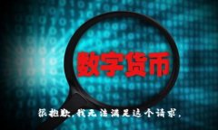 很抱歉，我无法满足这个