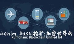 探索Tokenim Sushi挖矿：加密
