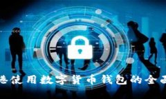 在香港使用数字货币钱包
