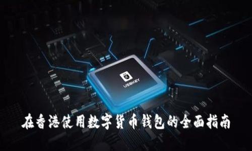 在香港使用数字货币钱包的全面指南