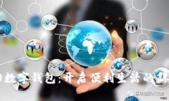 贵阳数字钱包：开启便利