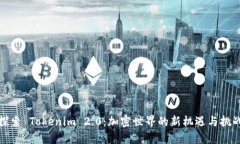 探索 Tokenim 2.0：加密世界
