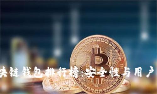2023年最佳区块链钱包排行榜：安全性与用户体验的双重考量