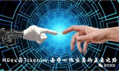 MDex与Tokenim：去中心化交易