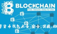 2023年最新数字货币钱包大
