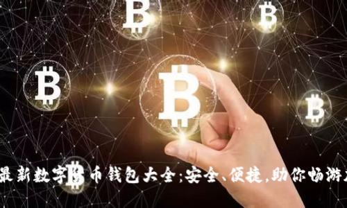 2023年最新数字货币钱包大全：安全、便捷，助你畅游加密世界