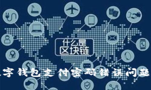 如何解决数字钱包支付密码错误问题的最佳方法