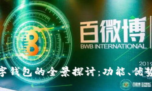 BHD数字钱包的全景探讨：功能、优势与未来